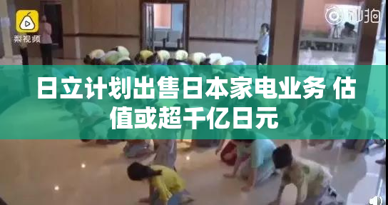 日立计划出售日本家电业务 估值或超千亿日元