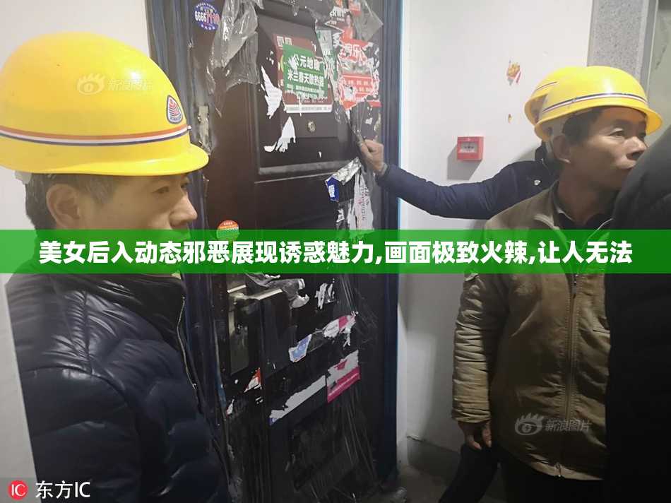 美女后入动态邪恶展现诱惑魅力,画面极致火辣,让人无法