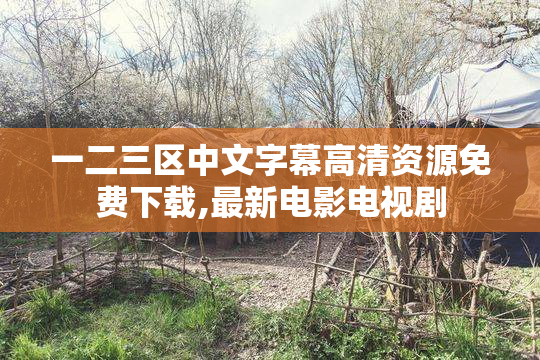 一二三区中文字幕高清资源免费下载,最新电影电视剧