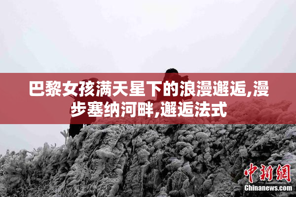巴黎女孩满天星下的浪漫邂逅,漫步塞纳河畔,邂逅法式