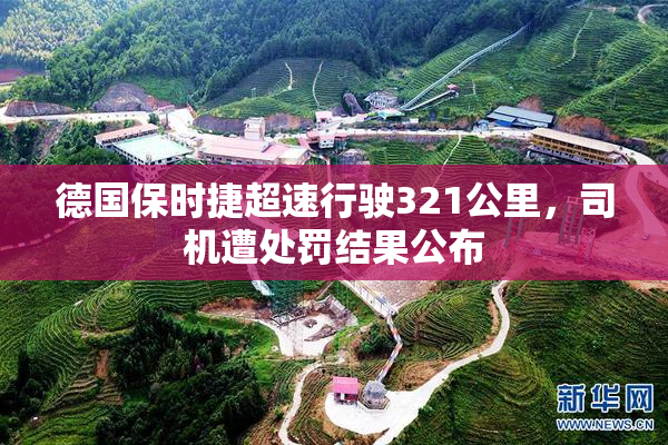 德国保时捷超速行驶321公里，司机遭处罚结果公布