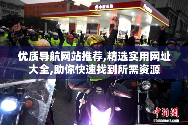 优质导航网站推荐,精选实用网址大全,助你快速找到所需资源