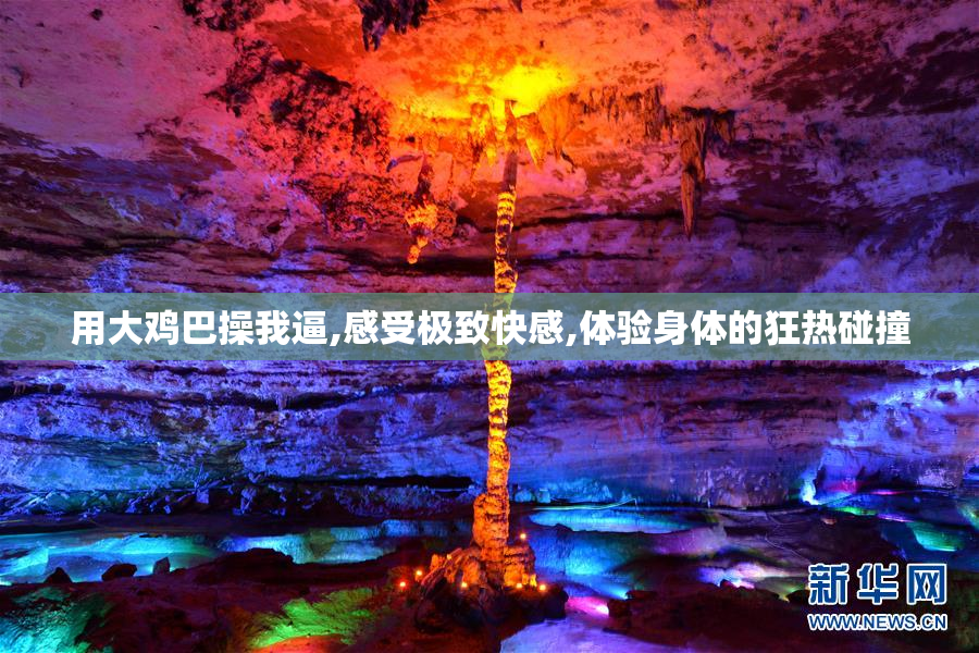 用大鸡巴操我逼,感受极致快感,体验身体的狂热碰撞