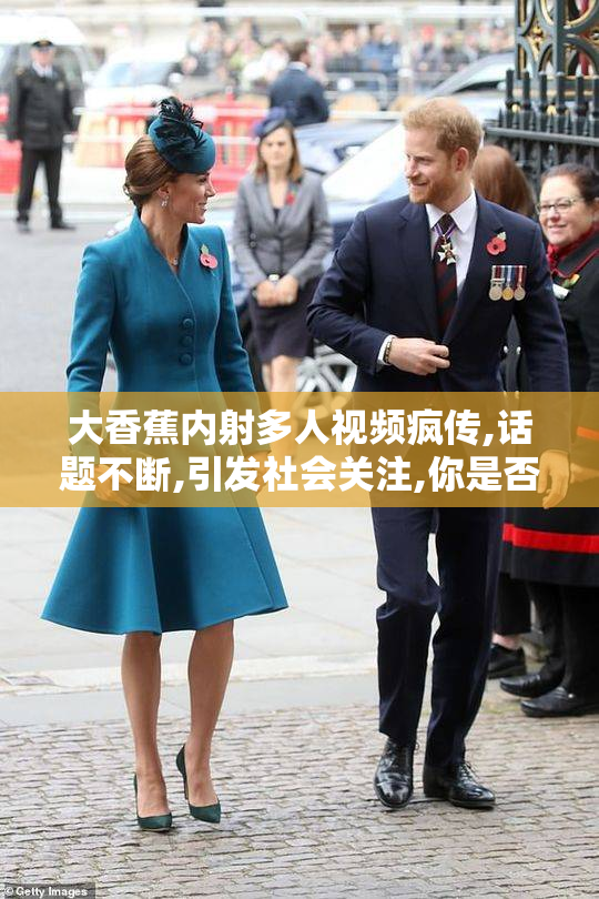 大香蕉内射多人视频疯传,话题不断,引发社会关注,你是否也好奇