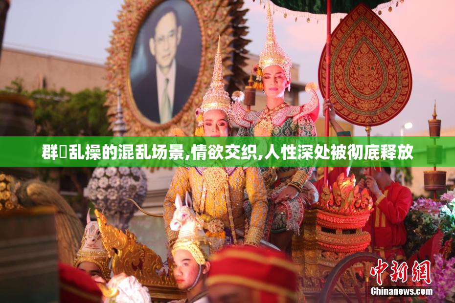 群屄乱操的混乱场景,情欲交织,人性深处被彻底释放