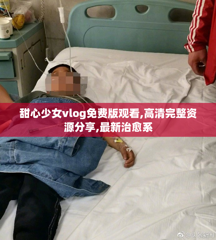甜心少女vlog免费版观看,高清完整资源分享,最新治愈系