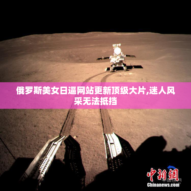 俄罗斯美女日逼网站更新顶级大片,迷人风采无法抵挡