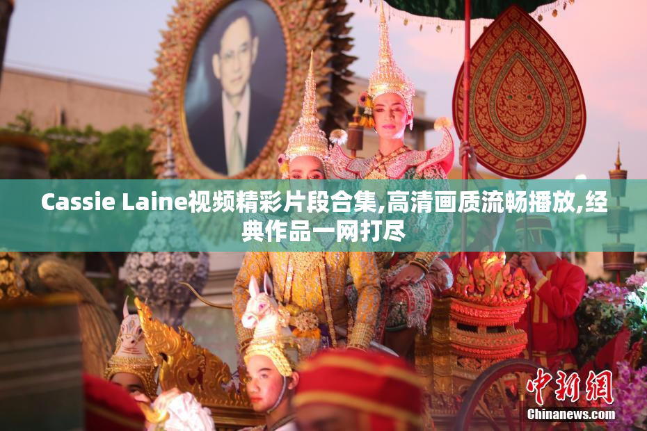 Cassie Laine视频精彩片段合集,高清画质流畅播放,经典作品一网打尽