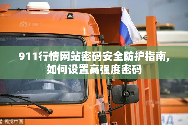 911行情网站密码安全防护指南,如何设置高强度密码