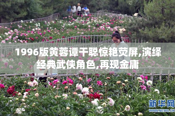 1996版黄蓉谭干聪惊艳荧屏,演绎经典武侠角色,再现金庸