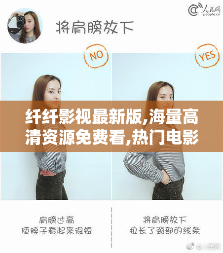 纤纤影视最新版,海量高清资源免费看,热门电影电视剧在线观看,流畅