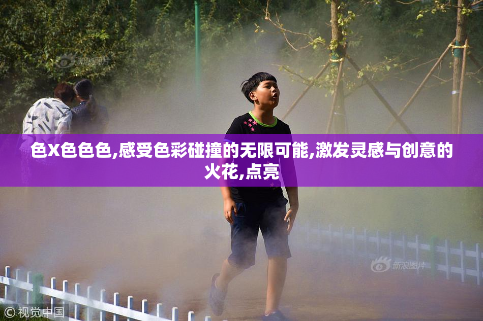 色X色色色,感受色彩碰撞的无限可能,激发灵感与创意的火花,点亮