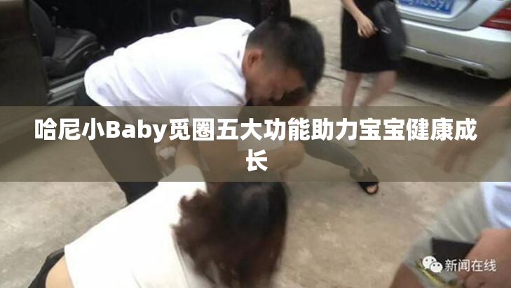 哈尼小Baby觅圈五大功能助力宝宝健康成长