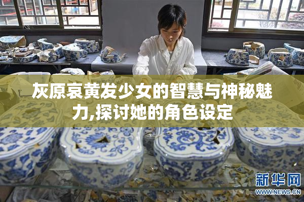 灰原哀黄发少女的智慧与神秘魅力,探讨她的角色设定