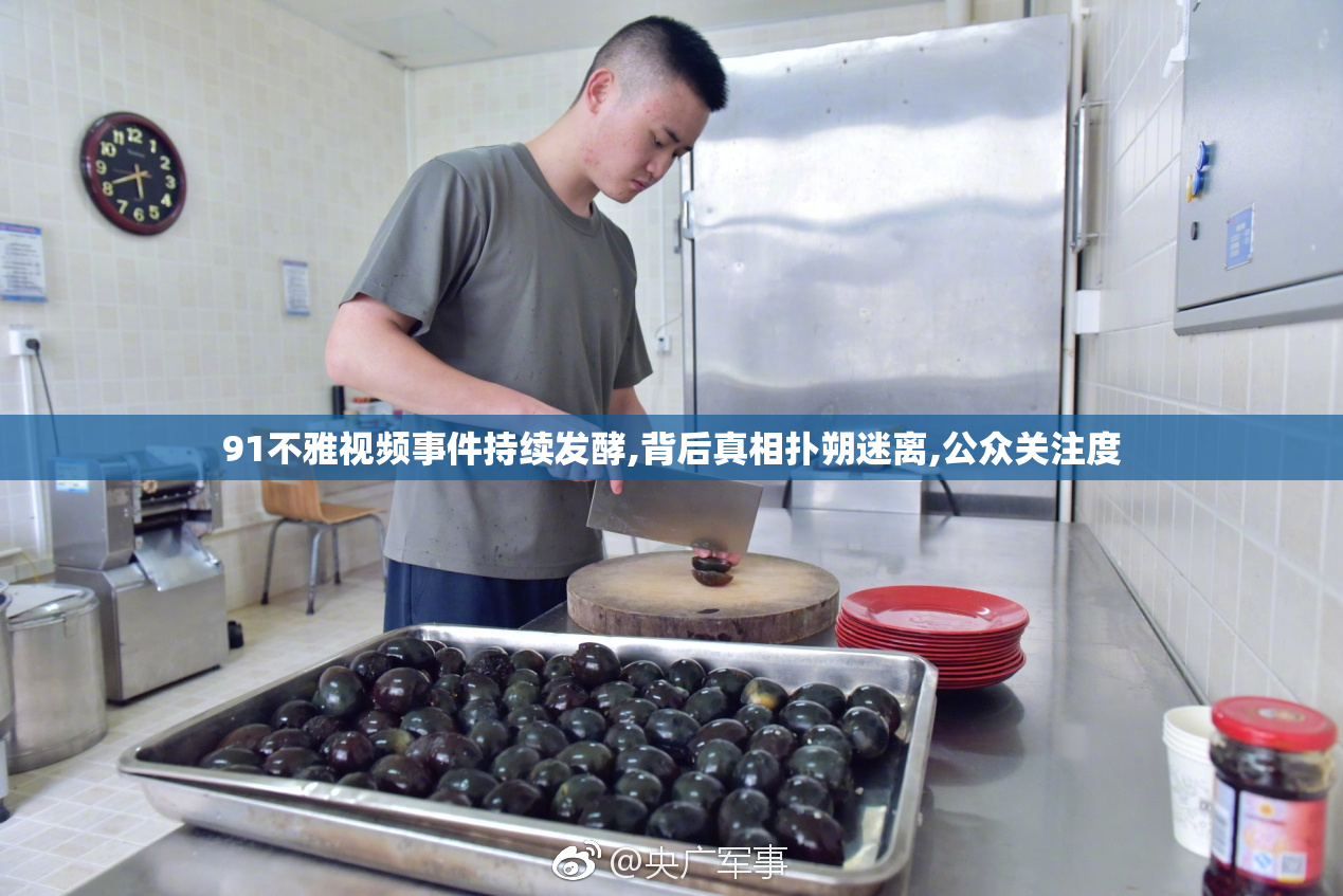 91不雅视频事件持续发酵,背后真相扑朔迷离,公众关注度