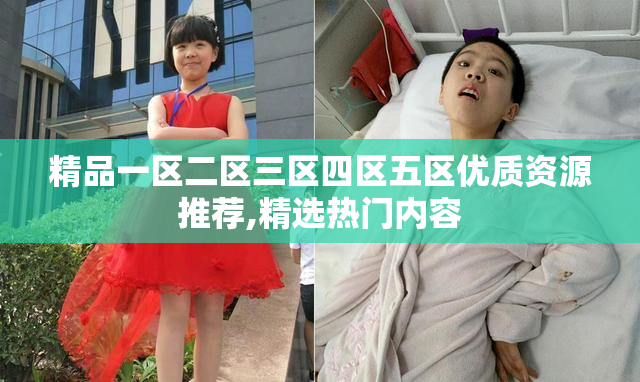 精品一区二区三区四区五区优质资源推荐,精选热门内容