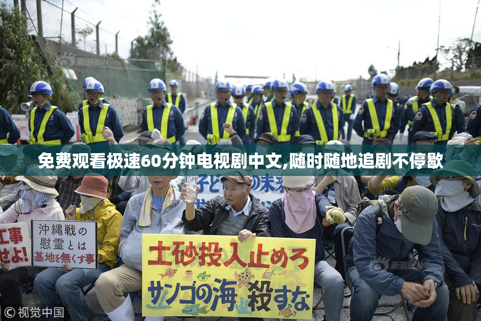 免费观看极速60分钟电视剧中文,随时随地追剧不停歇