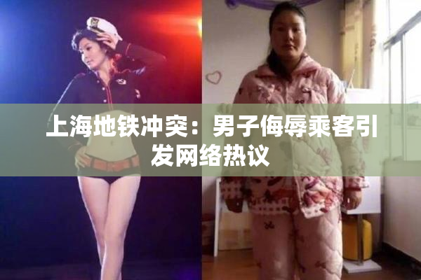 上海地铁冲突：男子侮辱乘客引发网络热议