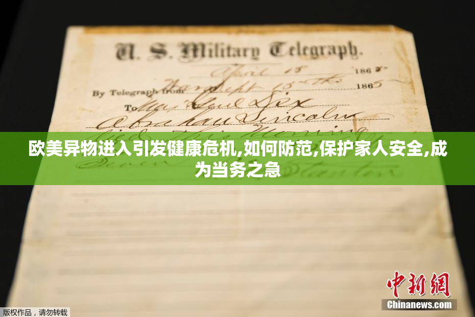 欧美异物进入引发健康危机,如何防范,保护家人安全,成为当务之急