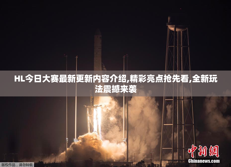 HL今日大赛最新更新内容介绍,精彩亮点抢先看,全新玩法震撼来袭