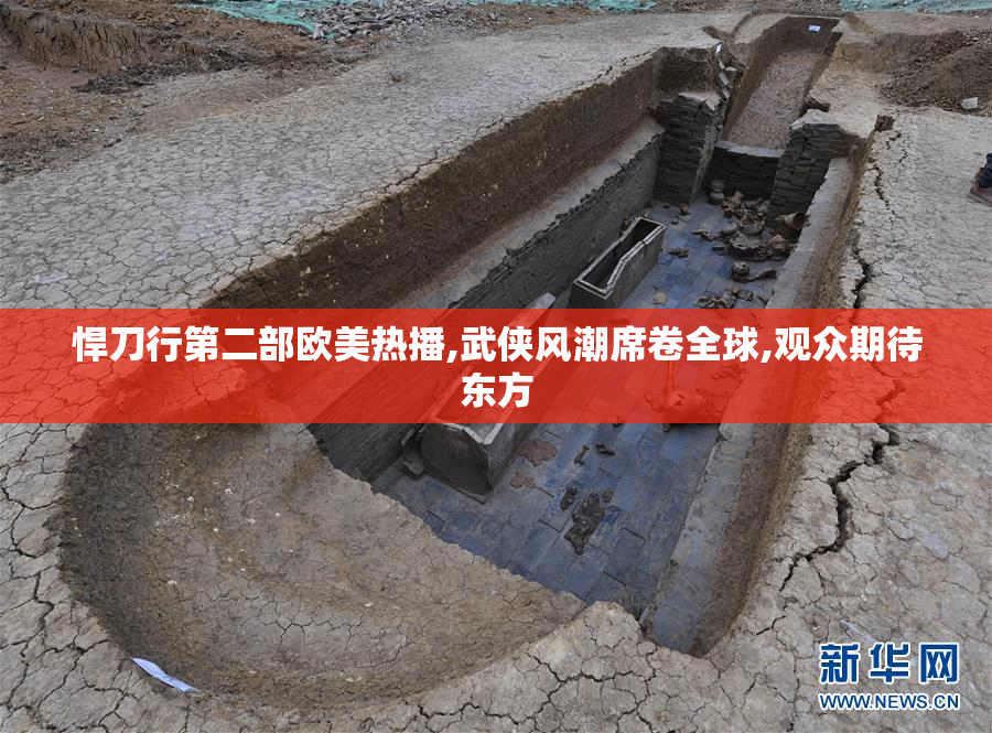 悍刀行第二部欧美热播,武侠风潮席卷全球,观众期待东方