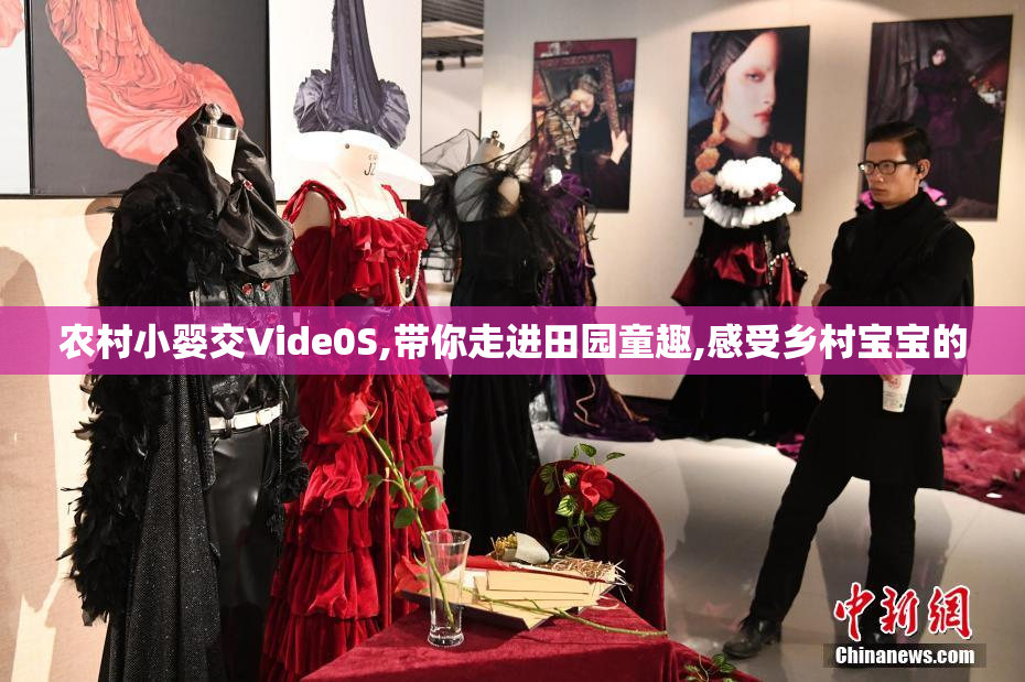 农村小婴交Vide0S,带你走进田园童趣,感受乡村宝宝的