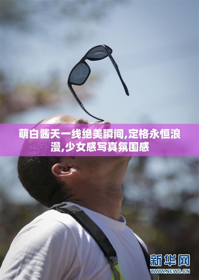 萌白酱天一线绝美瞬间,定格永恒浪漫,少女感写真氛围感
