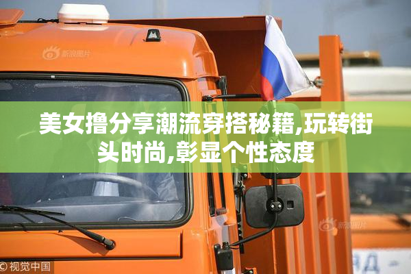 美女撸分享潮流穿搭秘籍,玩转街头时尚,彰显个性态度