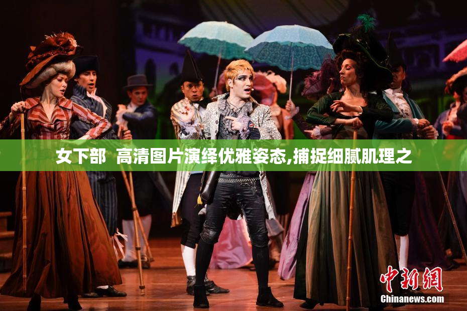 女下部  高清图片演绎优雅姿态,捕捉细腻肌理之