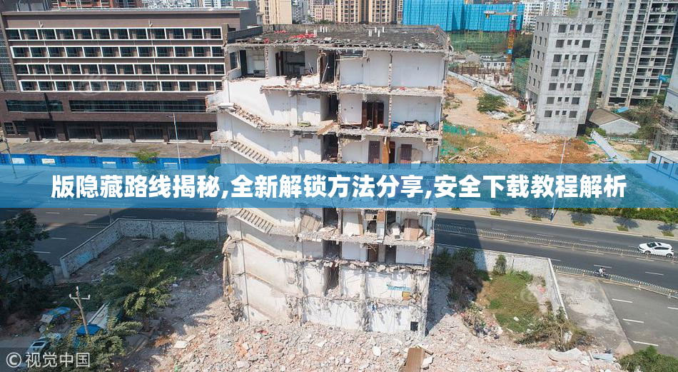 版隐藏路线揭秘,全新解锁方法分享,安全下载教程解析