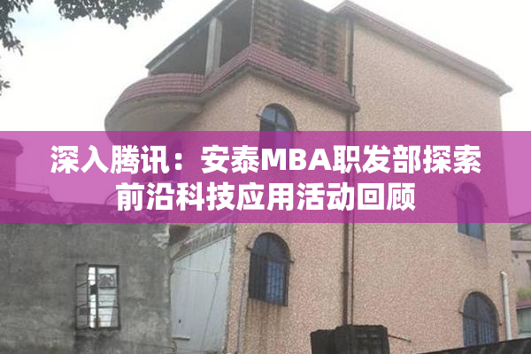 深入腾讯：安泰MBA职发部探索前沿科技应用活动回顾