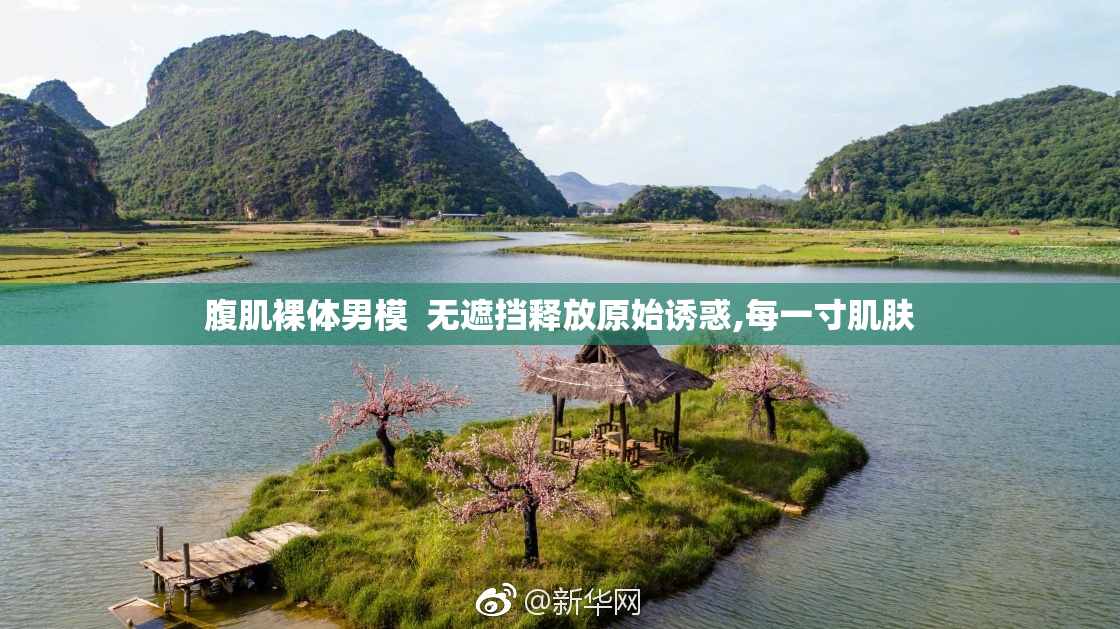 腹肌裸体男模  无遮挡释放原始诱惑,每一寸肌肤