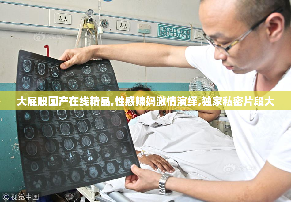 大屁股国产在线精品,性感辣妈激情演绎,独家私密片段大
