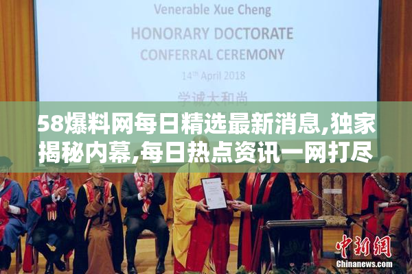 58爆料网每日精选最新消息,独家揭秘内幕,每日热点资讯一网打尽