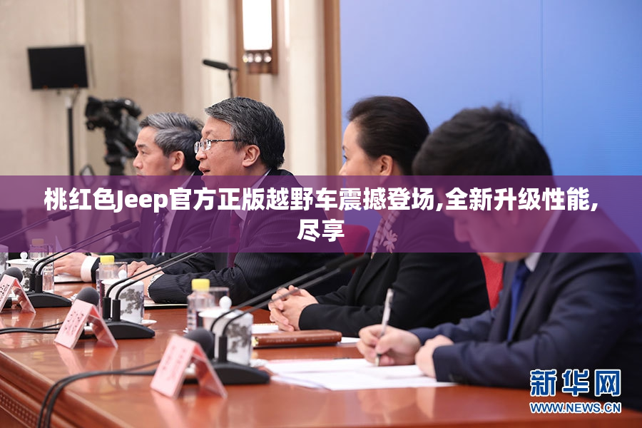 桃红色Jeep官方正版越野车震撼登场,全新升级性能,尽享