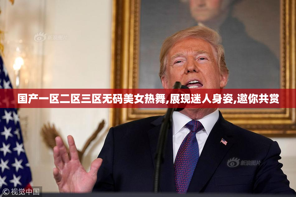 国产一区二区三区无码美女热舞,展现迷人身姿,邀你共赏