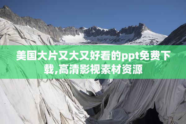 美国大片又大又好看的ppt免费下载,高清影视素材资源