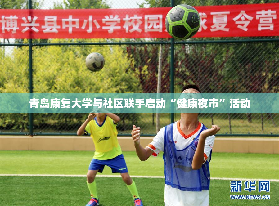 青岛康复大学与社区联手启动“健康夜市”活动