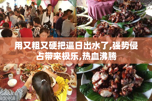 用又粗又硬把逼日出水了,强势侵占带来极乐,热血沸腾