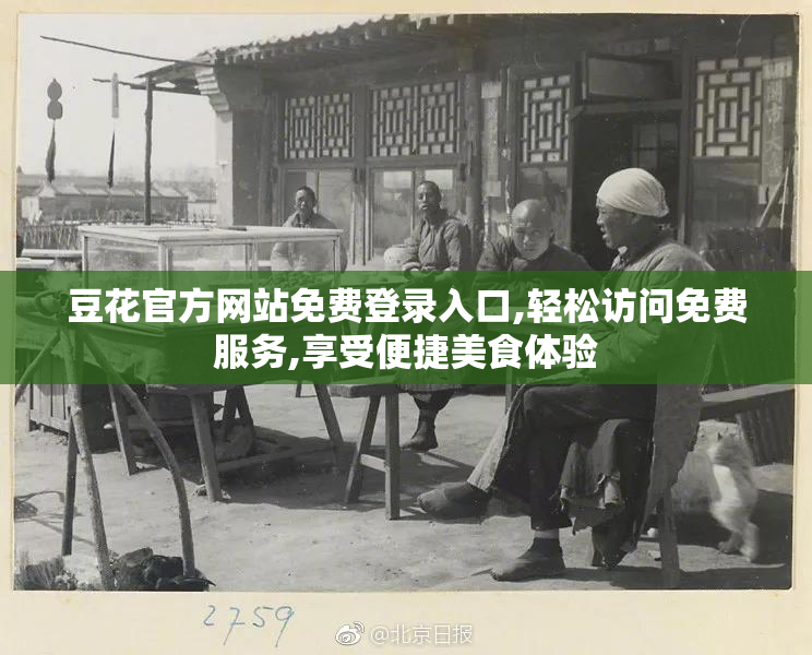 豆花官方网站免费登录入口,轻松访问免费服务,享受便捷美食体验