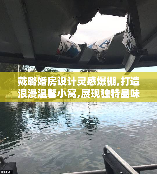 戴璐婚房设计灵感爆棚,打造浪漫温馨小窝,展现独特品味