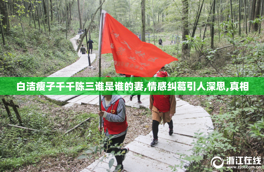 白洁瘦子千千陈三谁是谁的妻,情感纠葛引人深思,真相