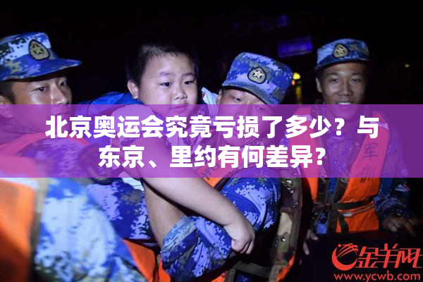 北京奥运会究竟亏损了多少？与东京、里约有何差异？