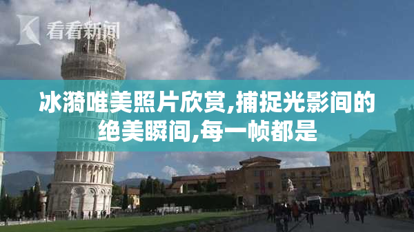 冰漪唯美照片欣赏,捕捉光影间的绝美瞬间,每一帧都是