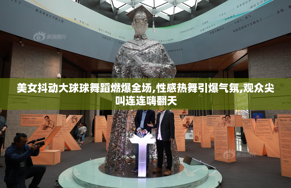 美女抖动大球球舞蹈燃爆全场,性感热舞引爆气氛,观众尖叫连连嗨翻天
