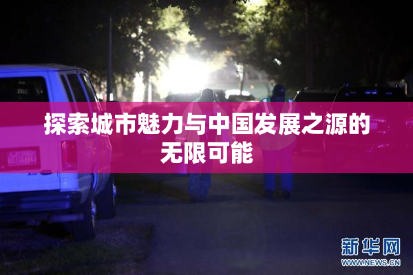 探索城市魅力与中国发展之源的无限可能