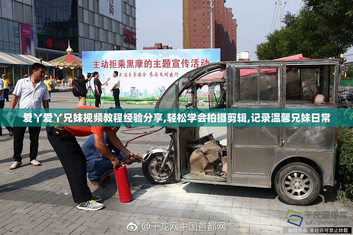 爱丫爱丫兄妹视频教程经验分享,轻松学会拍摄剪辑,记录温馨兄妹日常