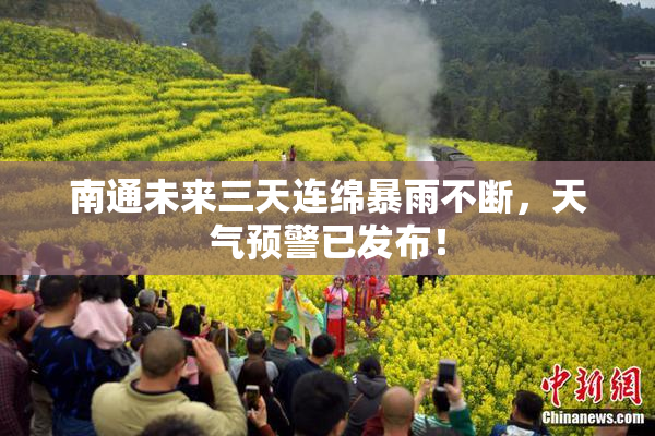 南通未来三天连绵暴雨不断，天气预警已发布！