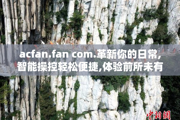 acfan.fan com.革新你的日常,智能操控轻松便捷,体验前所未有的