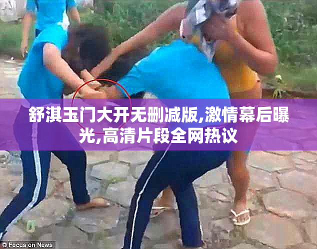 舒淇玉门大开无删减版,激情幕后曝光,高清片段全网热议